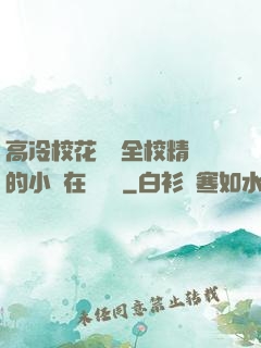 高冷?；S為全校精靈的小說在線閱讀