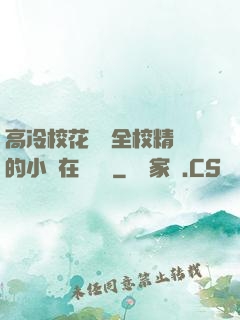 高冷?；S為全校精靈的小說在線閱讀