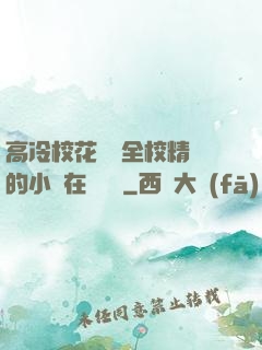 高冷?；S為全校精靈的小說在線閱讀