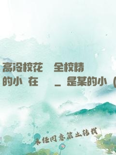 高冷?；S為全校精靈的小說在線閱讀
