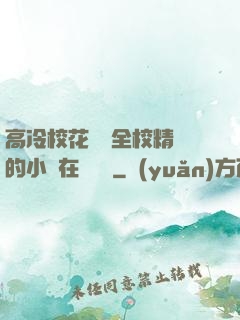 高冷?；S為全校精靈的小說在線閱讀