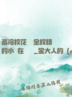 高冷?；S為全校精靈的小說在線閱讀