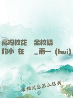 高冷?；S為全校精靈的小說在線閱讀