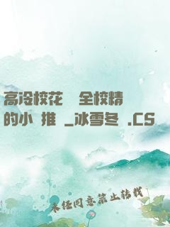 高冷?；S為全校精靈的小說推薦