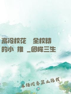 高冷?；S為全校精靈的小說推薦