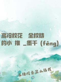 高冷?；S為全校精靈的小說推薦