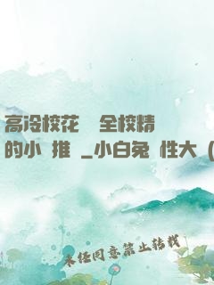 高冷?；S為全校精靈的小說推薦