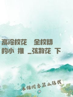 高冷?；S為全校精靈的小說推薦