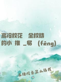 高冷?；S為全校精靈的小說推薦
