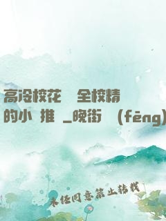 高冷?；S為全校精靈的小說推薦