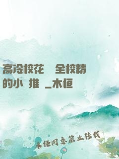 高冷?；S為全校精靈的小說推薦