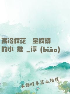 高冷?；S為全校精靈的小說推薦