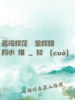 高冷?；S為全校精靈的小說推薦