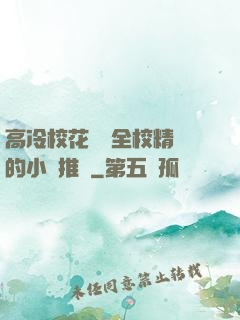 高冷?；S為全校精靈的小說推薦