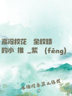 高冷?；S為全校精靈的小說推薦