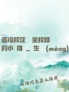 高冷校花淪為全校精靈的小說推薦