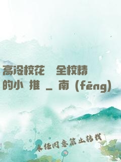 高冷?；S為全校精靈的小說推薦
