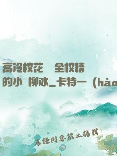 高冷?；S為全校精靈的小說柳冰