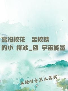 高冷?；S為全校精靈的小說柳冰
