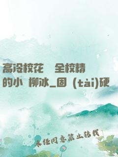 高冷?；S為全校精靈的小說柳冰