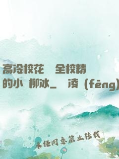 高冷?；S為全校精靈的小說柳冰