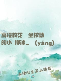 高冷?；S為全校精靈的小說柳冰