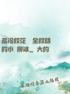 高冷?；S為全校精靈的小說柳冰