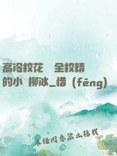 高冷?；S為全校精靈的小說柳冰
