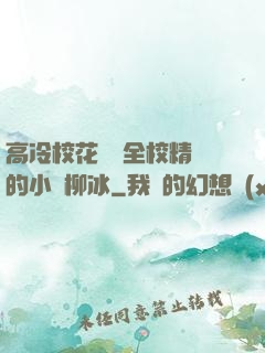 高冷?；S為全校精靈的小說柳冰