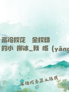 高冷?；S為全校精靈的小說柳冰