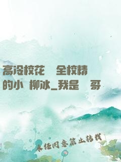 高冷?；S為全校精靈的小說柳冰