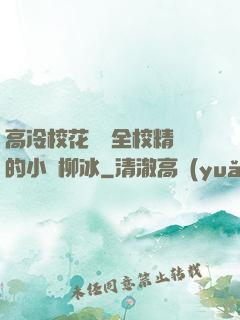 高冷?；S為全校精靈的小說柳冰