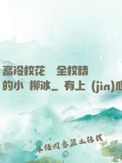 高冷?；S為全校精靈的小說柳冰