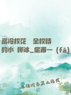 高冷?；S為全校精靈的小說柳冰