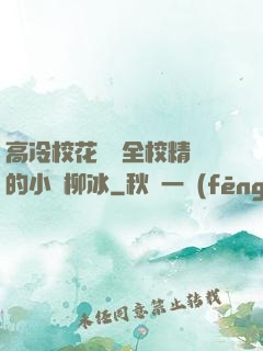 高冷?；S為全校精靈的小說柳冰