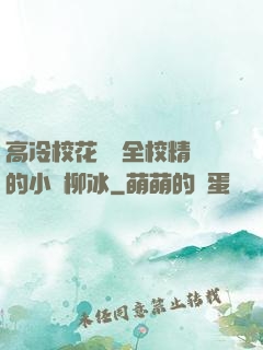 高冷?；S為全校精靈的小說柳冰