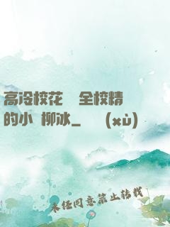 高冷?；S為全校精靈的小說柳冰