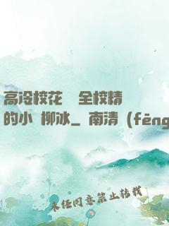 高冷?；S為全校精靈的小說柳冰