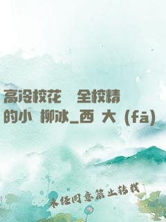 高冷?；S為全校精靈的小說柳冰
