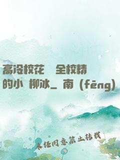 高冷?；S為全校精靈的小說柳冰