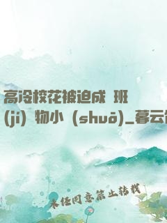 高冷?；ū黄瘸蔀榘嗉?jí)寵物小說(shuō)