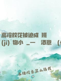 高冷?；ū黄瘸蔀榘嗉?jí)寵物小說