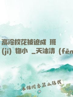 高冷?；ū黄瘸蔀榘嗉?jí)寵物小說