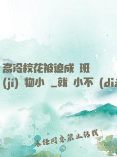 高冷?；ū黄瘸蔀榘嗉?jí)寵物小說