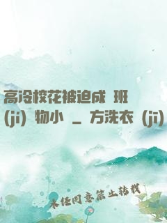 高冷?；ū黄瘸蔀榘嗉?jí)寵物小說