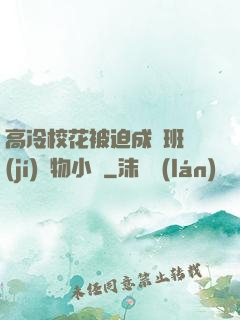 高冷?；ū黄瘸蔀榘嗉?jí)寵物小說