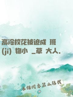 高冷?；ū黄瘸蔀榘嗉?jí)寵物小說