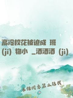 高冷?；ū黄瘸蔀榘嗉?jí)寵物小說