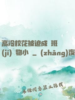 高冷?；ū黄瘸蔀榘嗉?jí)寵物小說