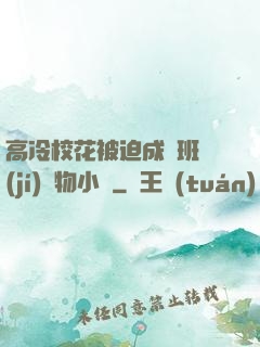 高冷?；ū黄瘸蔀榘嗉?jí)寵物小說